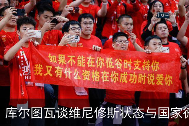 库尔图瓦谈维尼修斯状态与国家德比的挑战