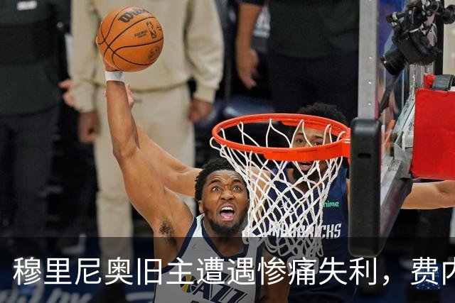 穆里尼奥旧主遭遇惨痛失利，费内巴切主帅向球迷道歉