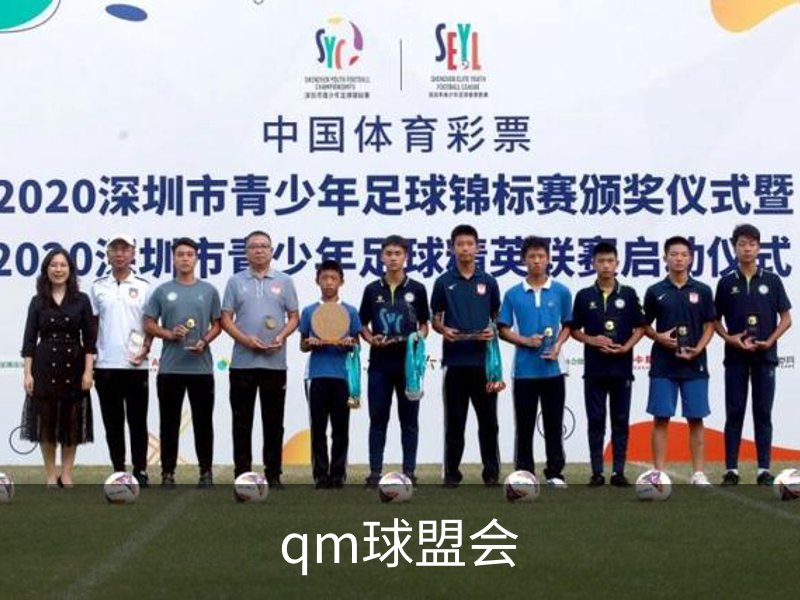 qm球盟会概况